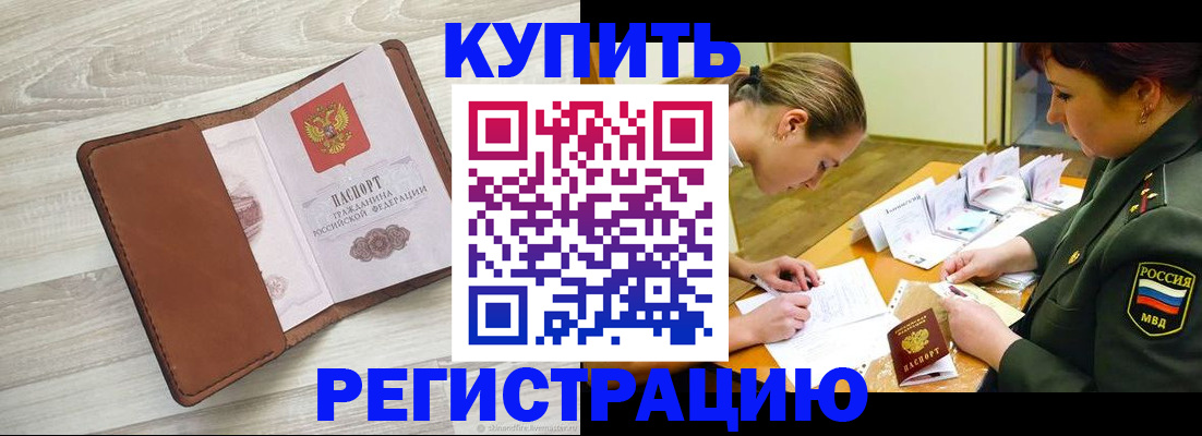 прописка от собственника в Николаевске